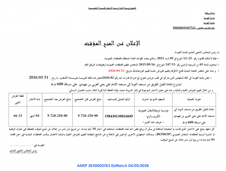 الإعلان عن المنح المؤقت