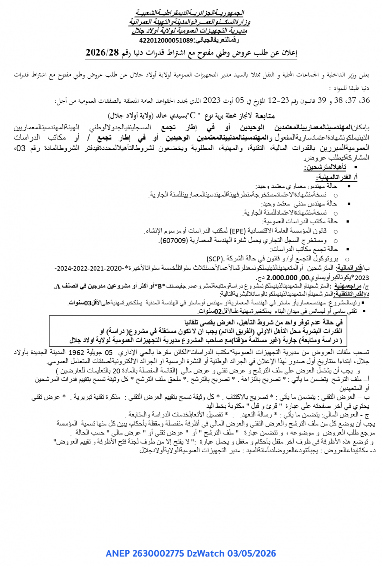 إعلان عن طلب عروض وطني مفتوح مع اشتراط قدرات دنيا