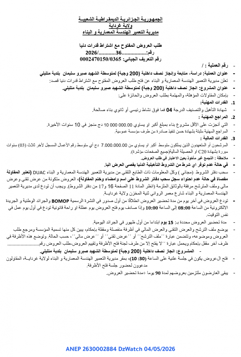 طلب العروض المفتوح مع اشتراط قدرات دنيا