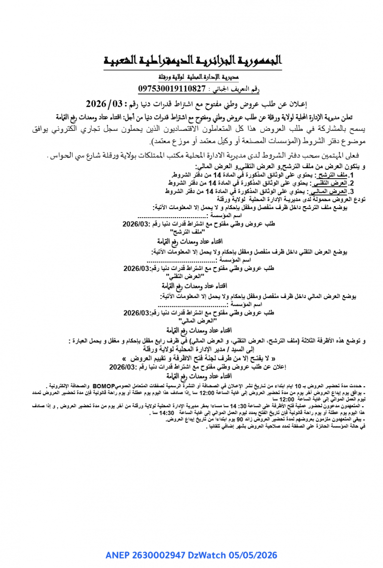 إعلان عن طلب عروض وطني مفتوح مع اشتراط قدرات دنيا