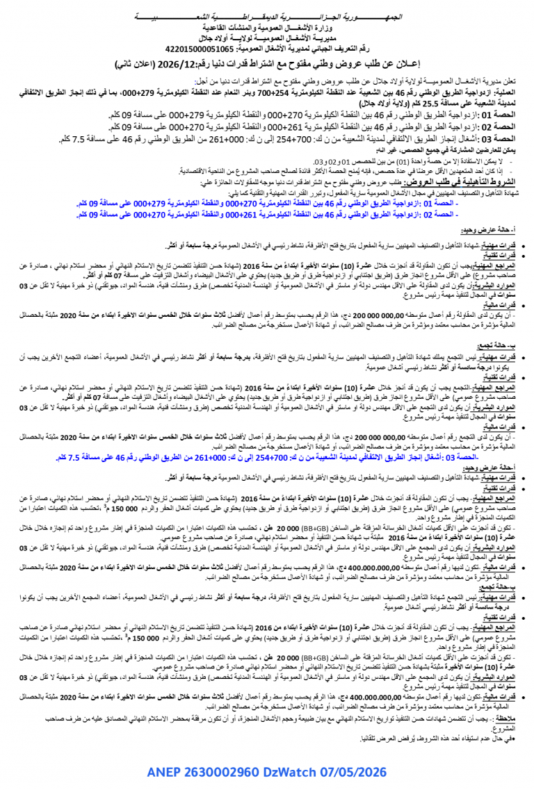 إعلان عن طلب عروض وطني مفتوح مع اشتراط قدرات دنيا