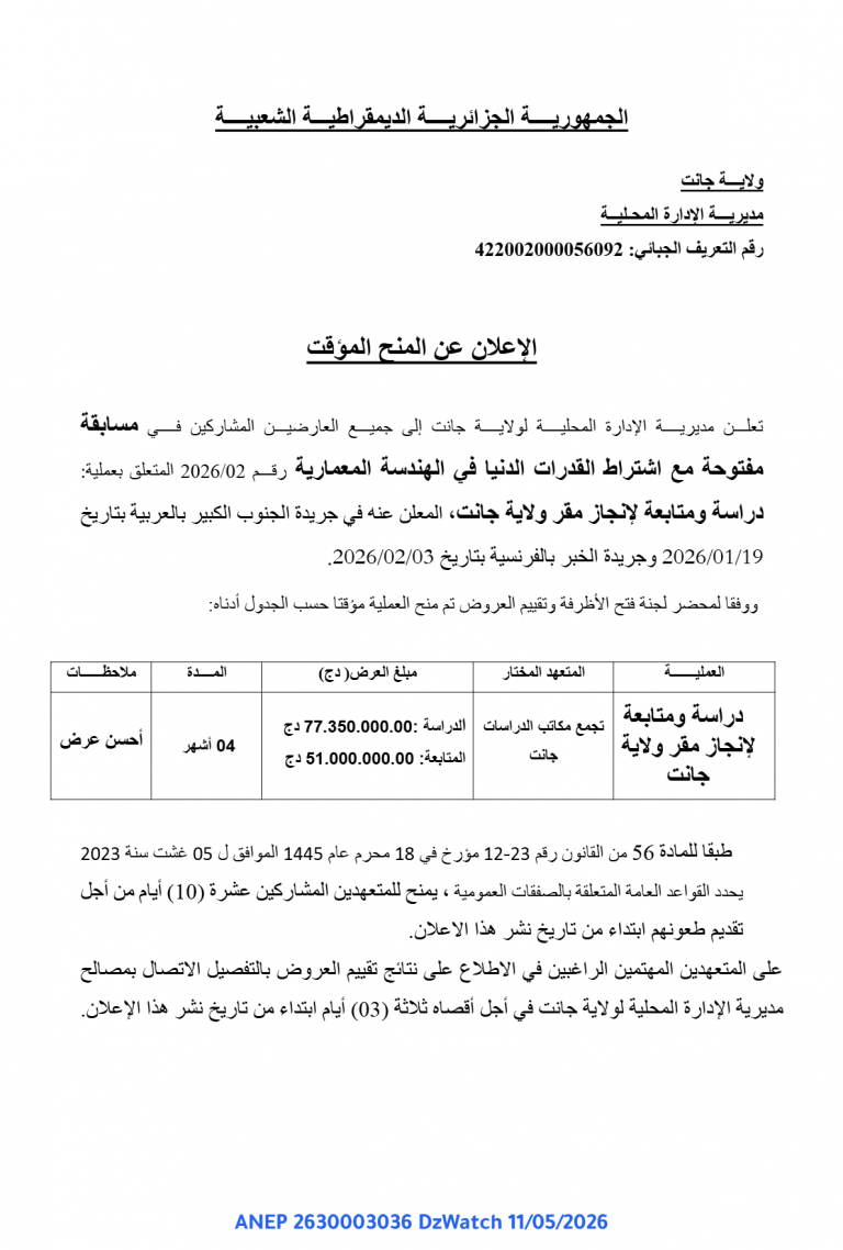 الإعلان عن المنح المؤقت