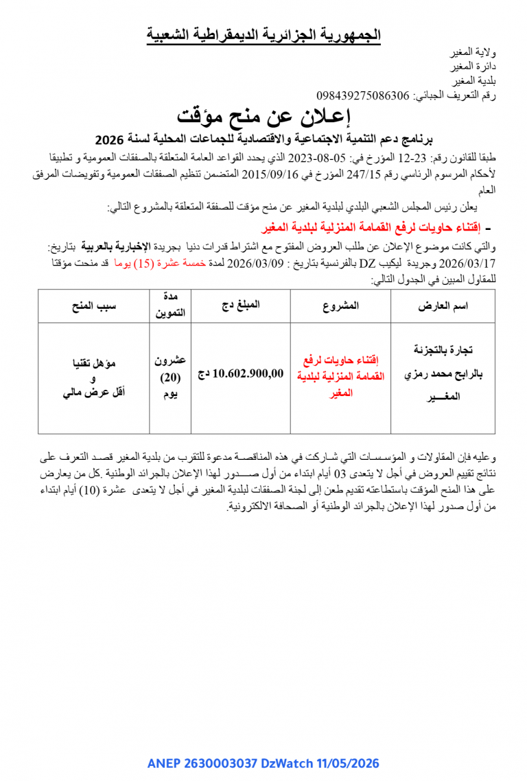 إعلان عن منح مؤقت
