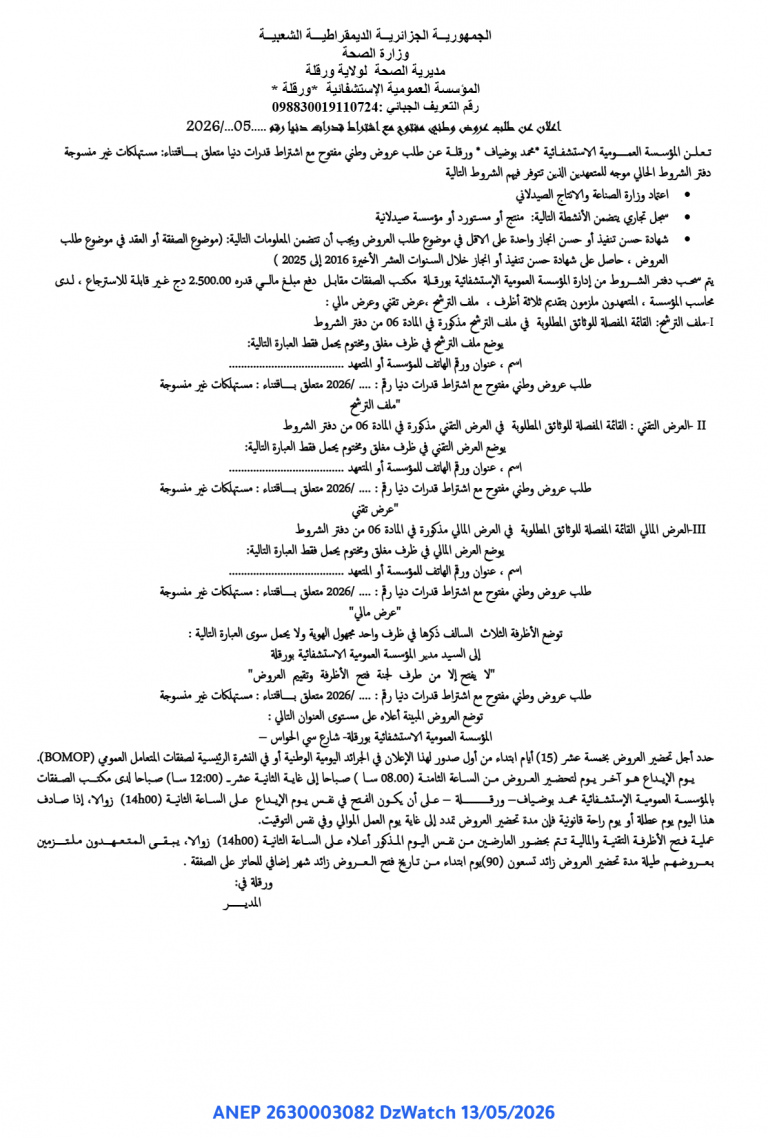 إعلان عن طلب عروض وطني مفتوح مع اشتراط قدرات دنيا