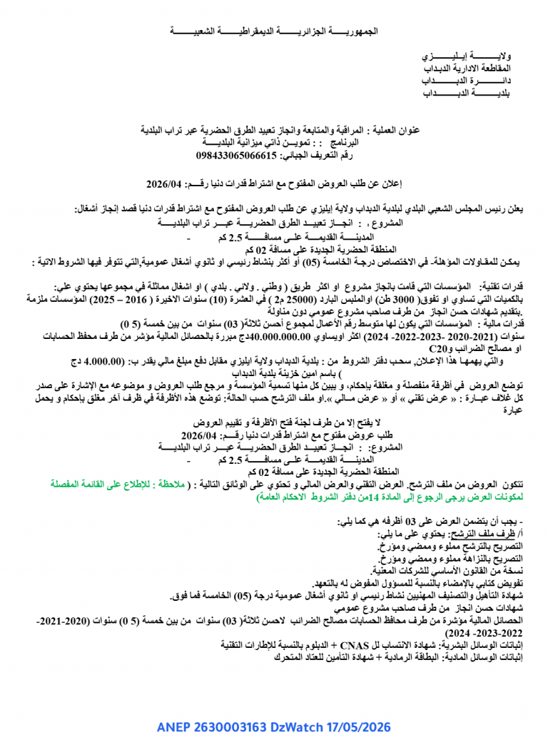 إعلان عن طلب العروض المفتوح مع اشتراط قدرات دنيا