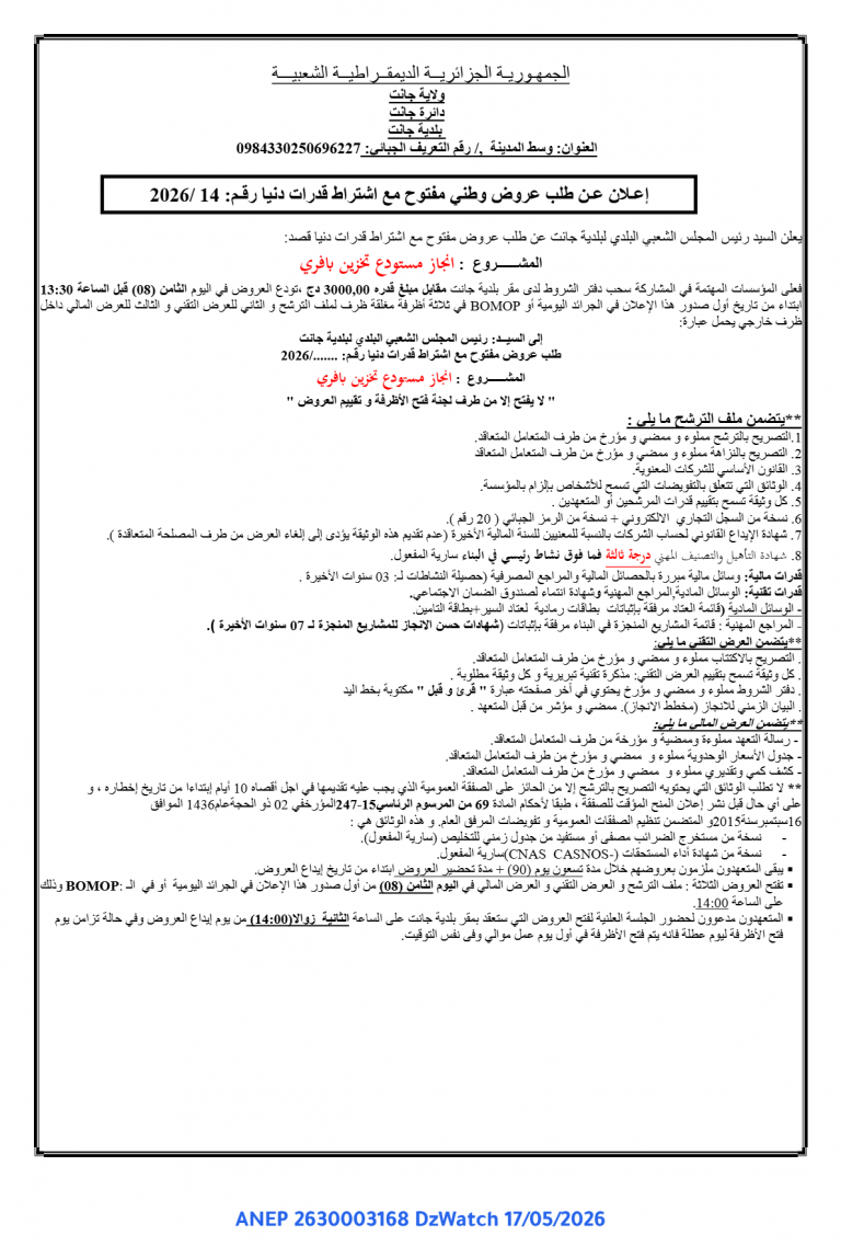 إعلان عن طلب عروض وطني مفتوح مع اشتراط قدرات دنيا