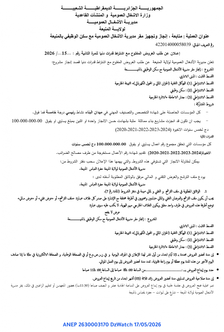 إعلان عن طلب العروض المفتوح مع اشتراط قدرات دنيا