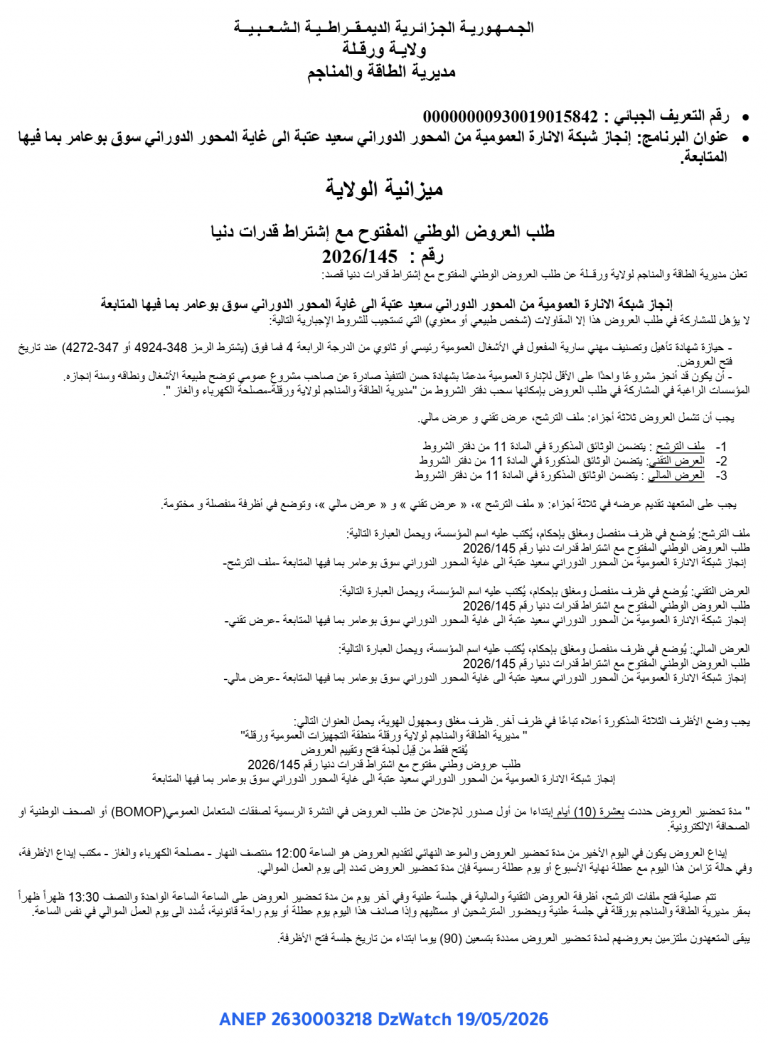 طلب العروض الوطني المفتوح مع إشتراط قدرات دنيا