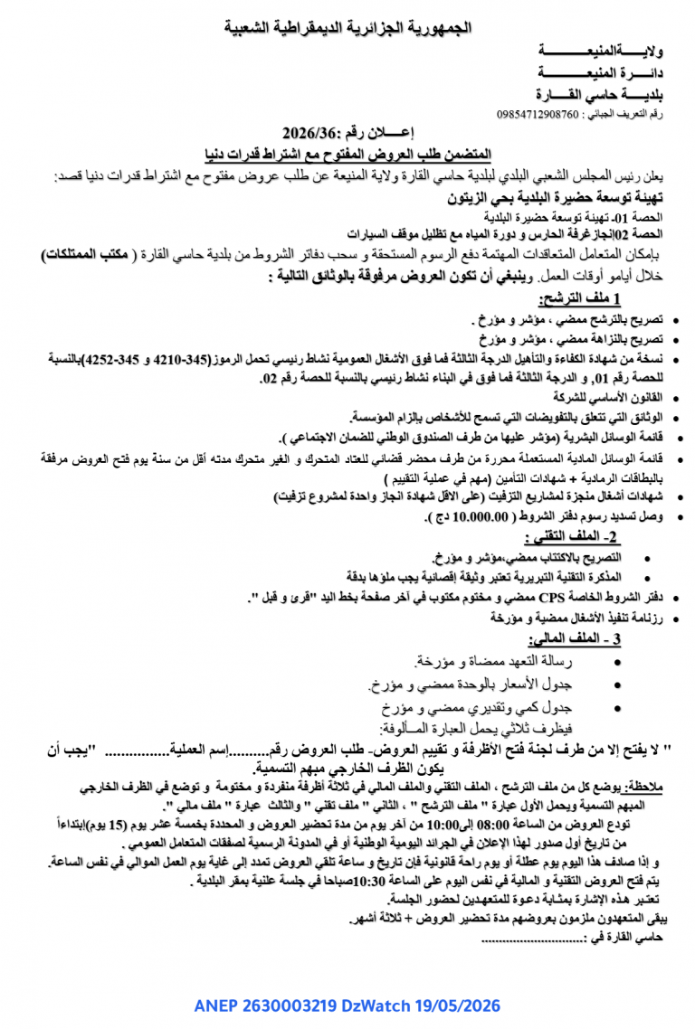 إعلان عن طلب عروض مفتوح مع اشتراط قدرات دنيا