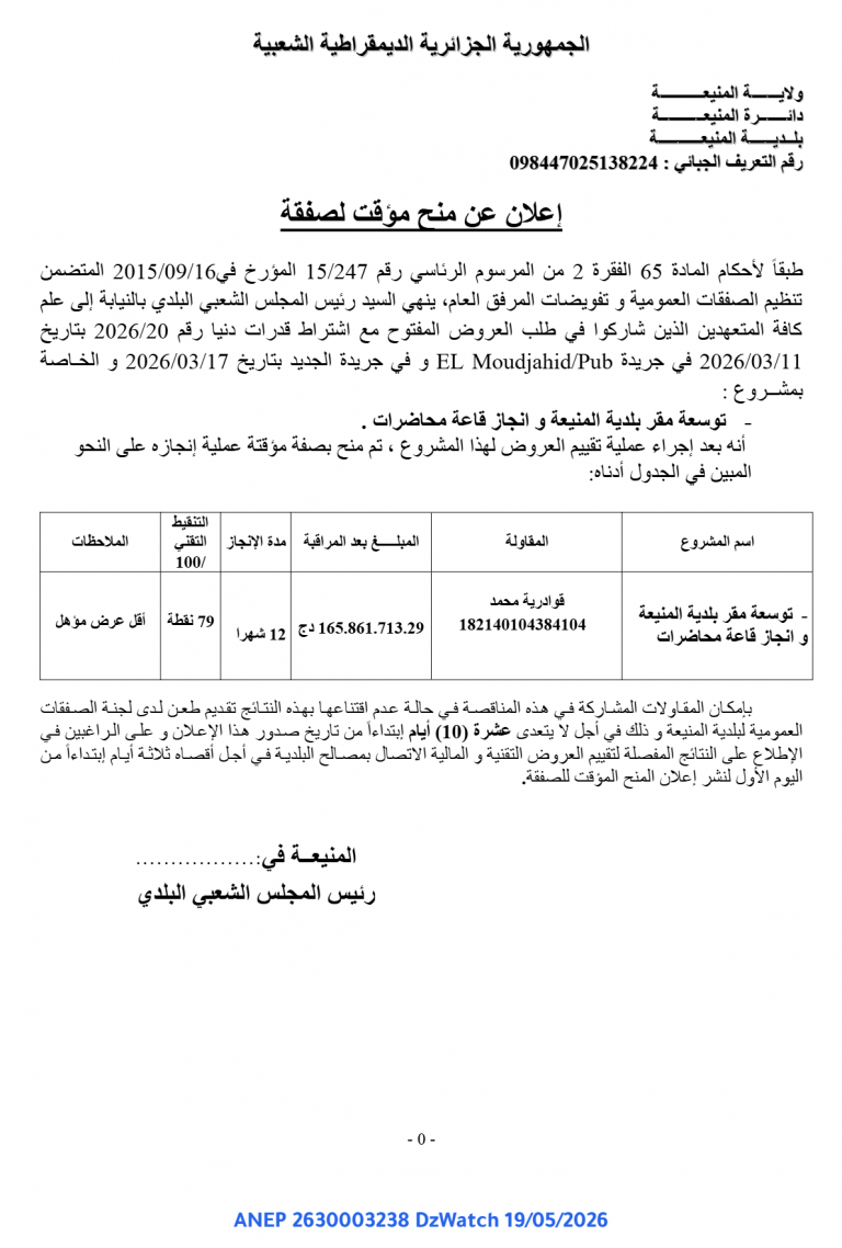 إعلان عن منح مؤقت لصفقة
