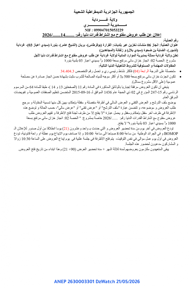 إعلان عن طلب عروض مفتوح مع اشتراط قدرات دنيا