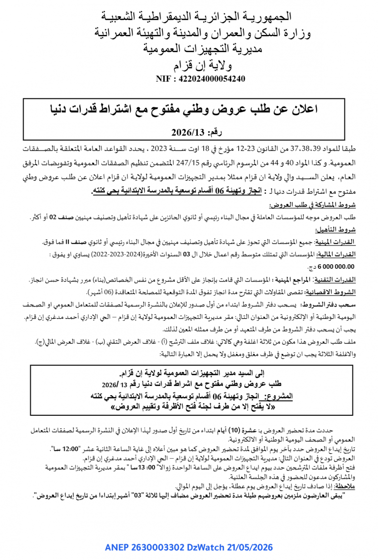 إعلان عن طلب عروض وطني مفتوح مع اشتراط قدرات دنيا
