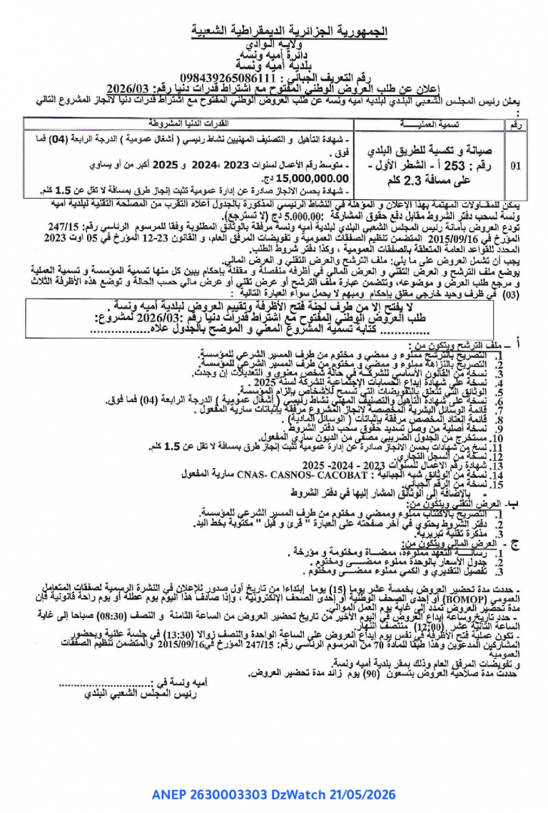إعلان عن طلب العروض الوطني المفتوح مع اشتراط قدرات دنيا
