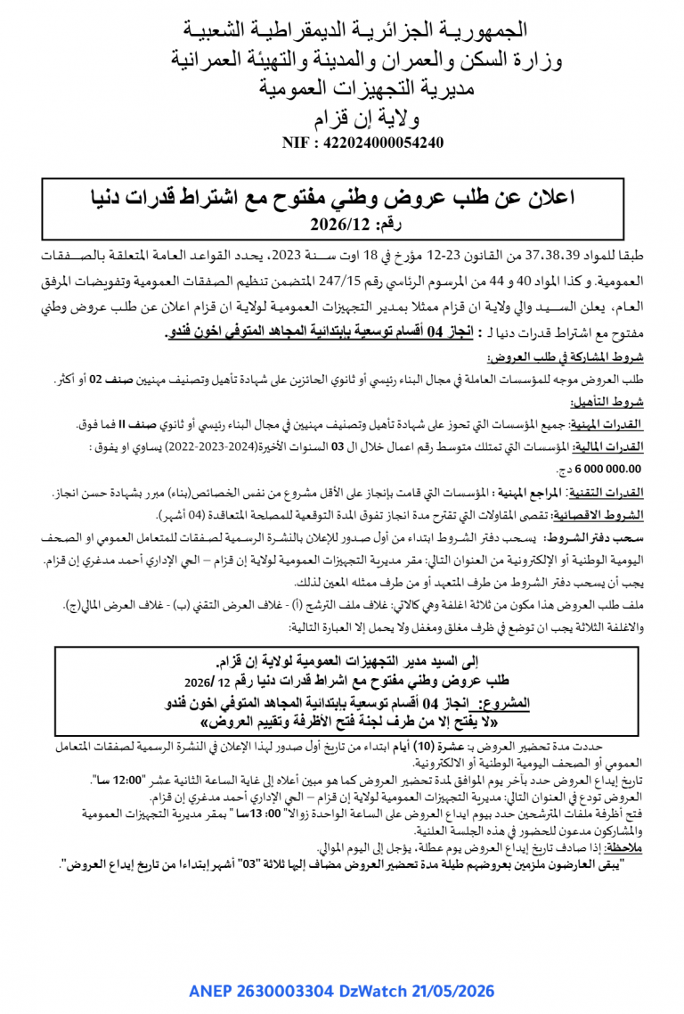 إعلان عن طلب عروض وطني مفتوح مع اشتراط قدرات دنيا