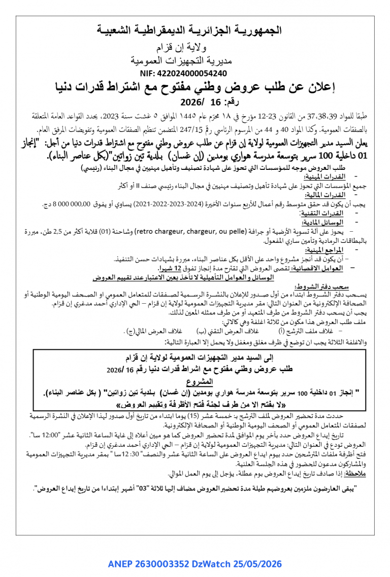 إعلان عن طلب عروض وطني مفتوح مع اشتراط قدرات دنيا