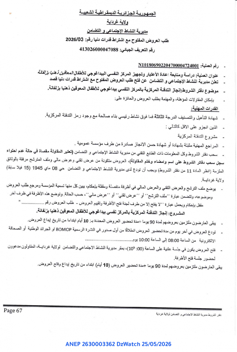 طلب العروض المفتوح مع اشتراط قدرات دنيا