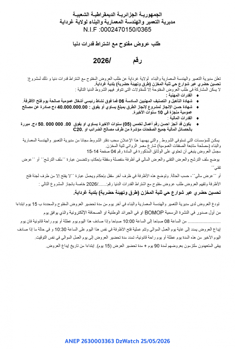 طلب عروض مفتوح مع اشتراط قدرات دنيا