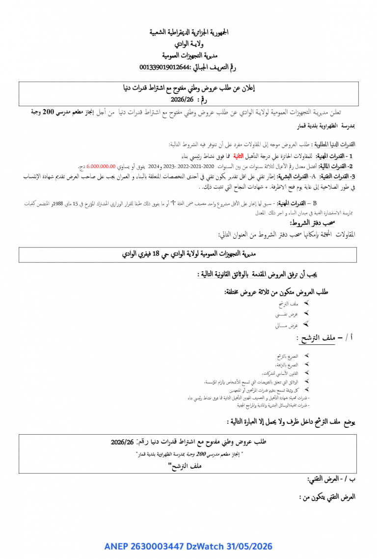 إعلان عن طلب عروض وطني مفتوح مع اشتراط قدرات دنيا