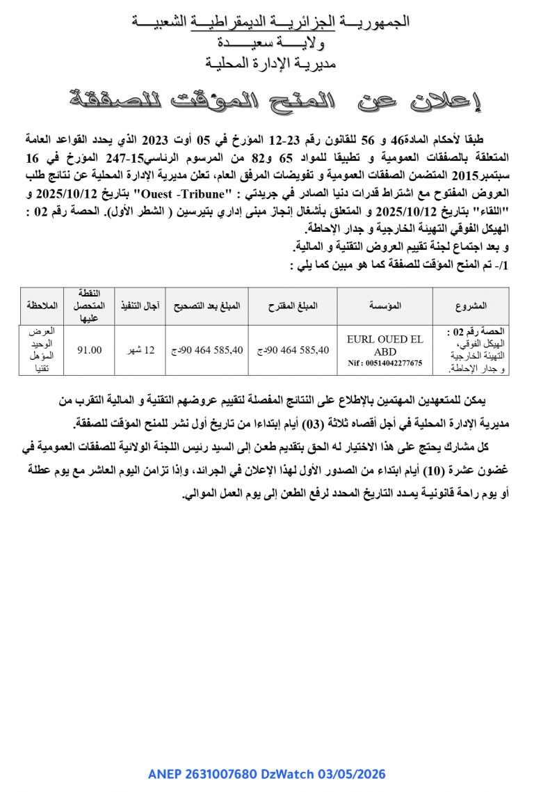 إعلان عن المنح المؤقت للصفقة