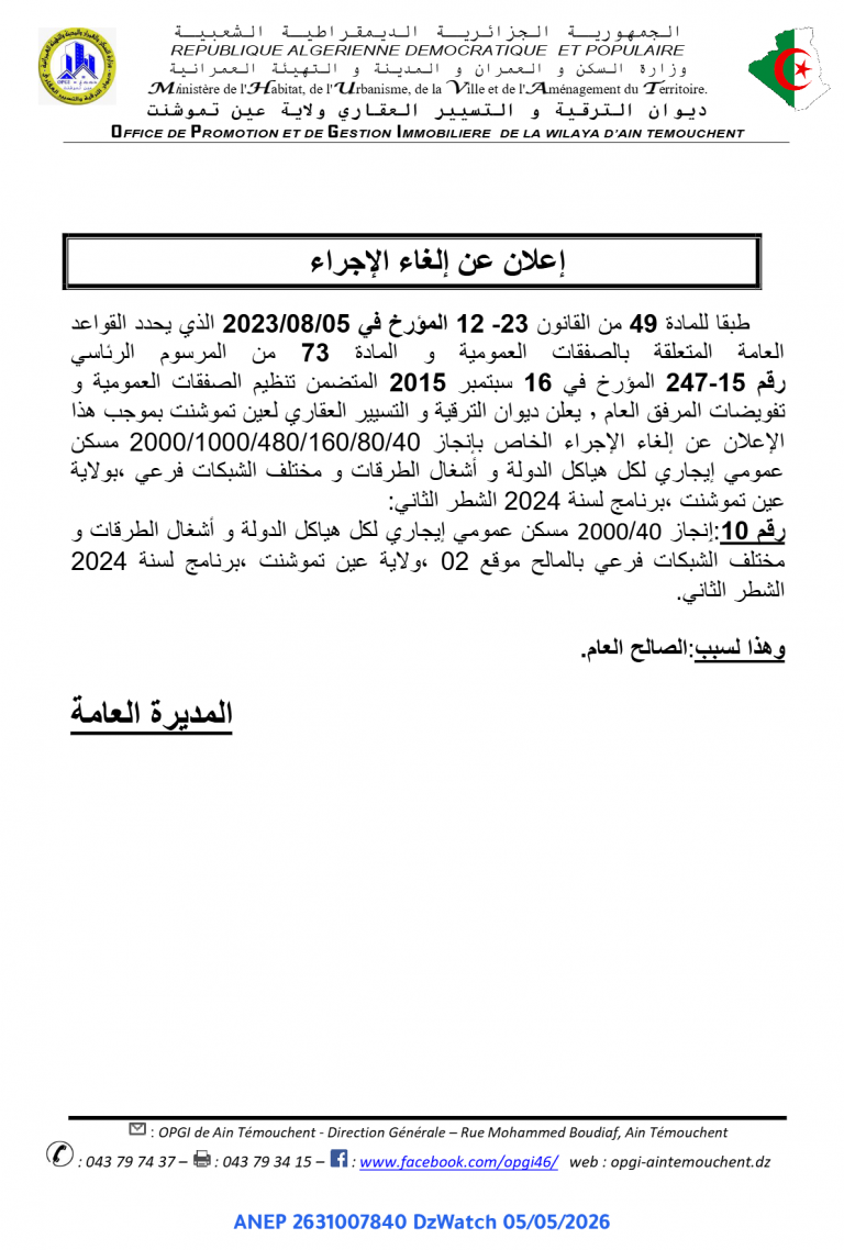 إعلان عن إلغاء الإجراء