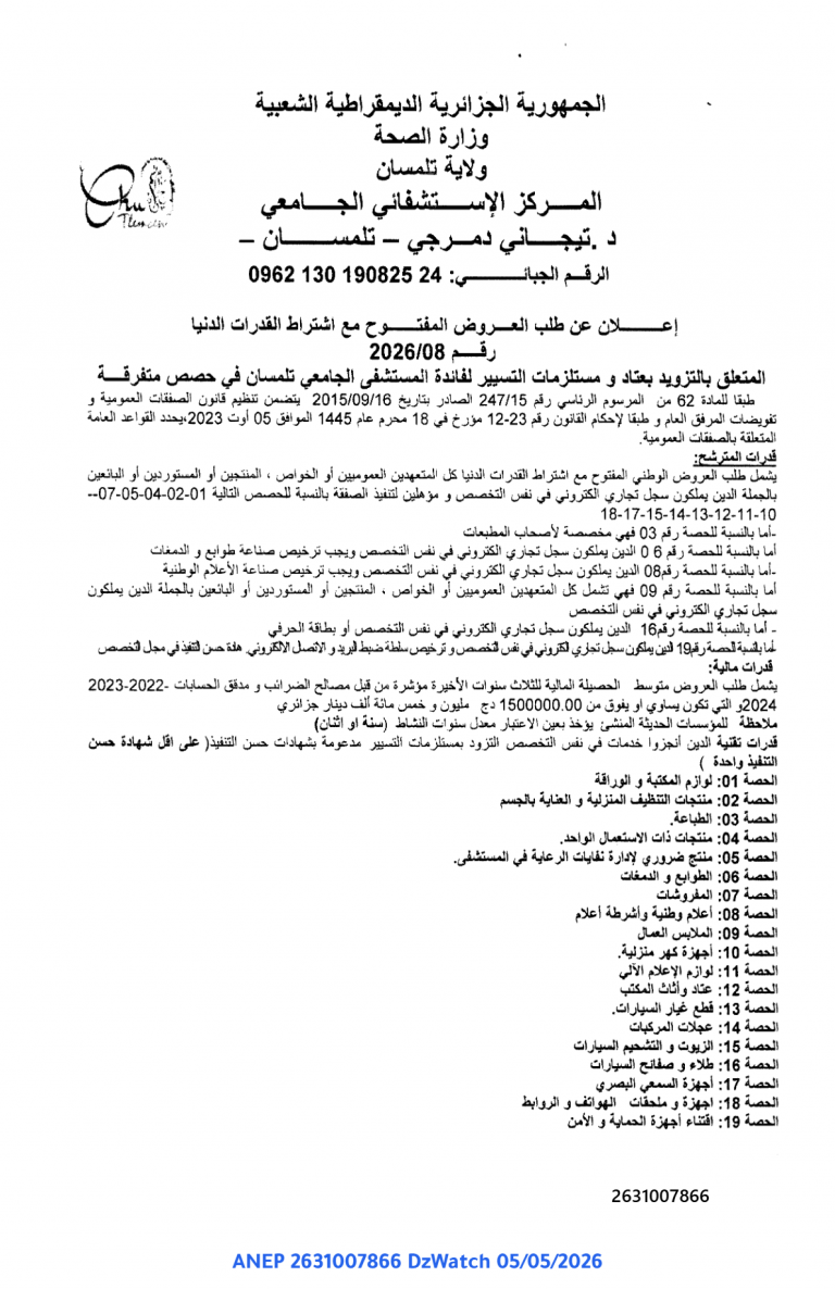 إعلان عن طلب العروض المفتوح