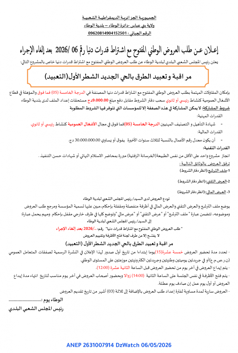 إعلان عن طلب العروض الوطني المفتوح مع اشتراط قدرات دنيا