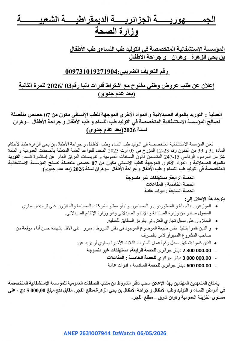 إعلان عن طلب عروض وطني مفتوح مع اشتراط قدرات دنيا