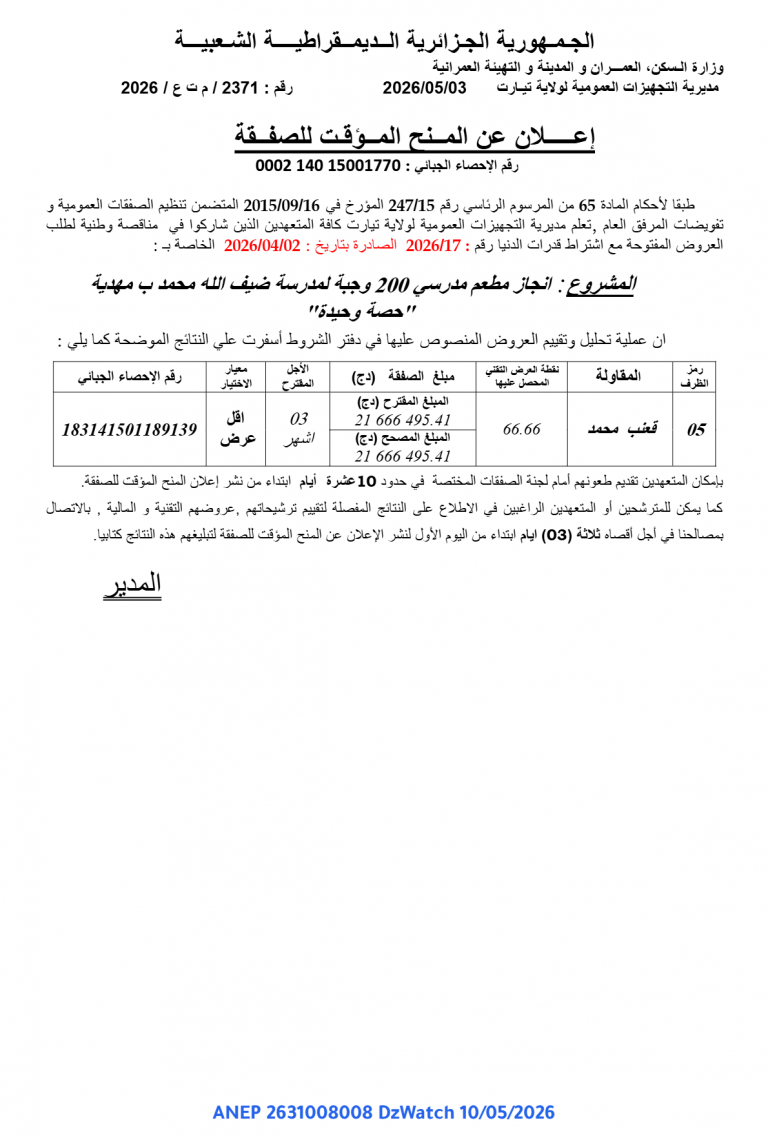 إعلان عن المنح المؤقت للصفقة