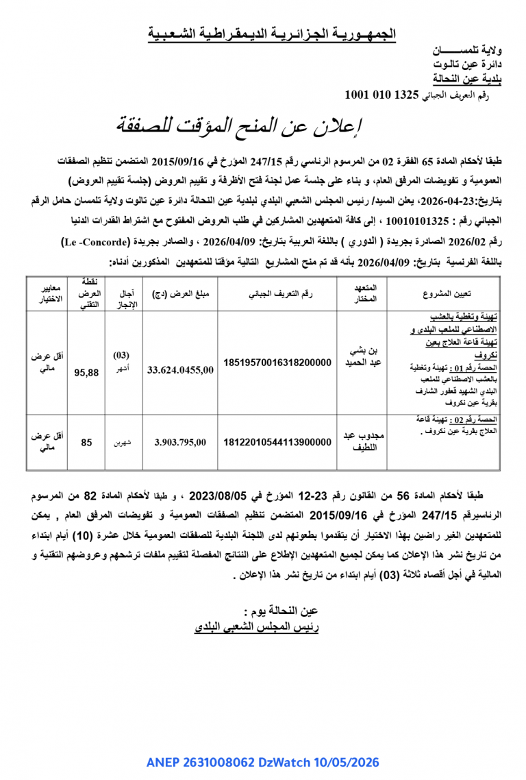 إعلان عن المنح المؤقت للصفقة