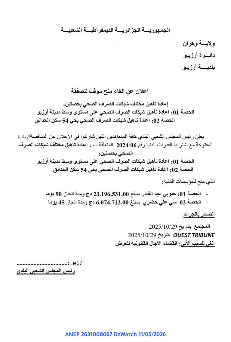إعلان عن إلغاء منح مؤقت للصفقة