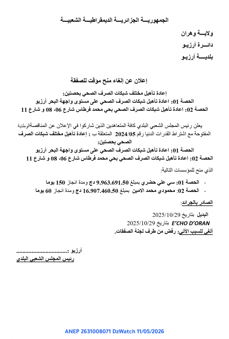 إعلان عن إلغاء منح مؤقت للصفقة
