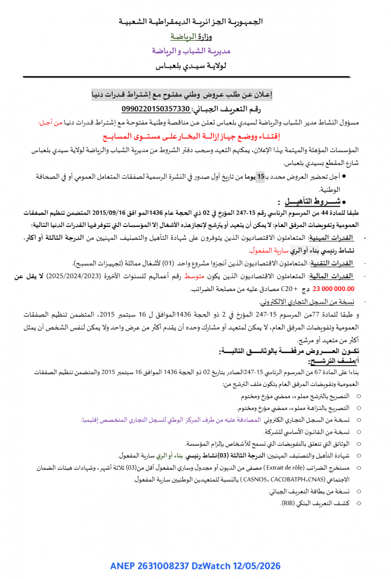 إعلان عن طلب عروض وطني مفتوح