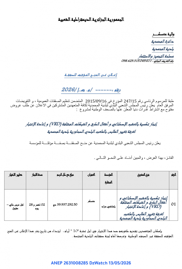 إعلان عن المنح المؤقت للصفقة