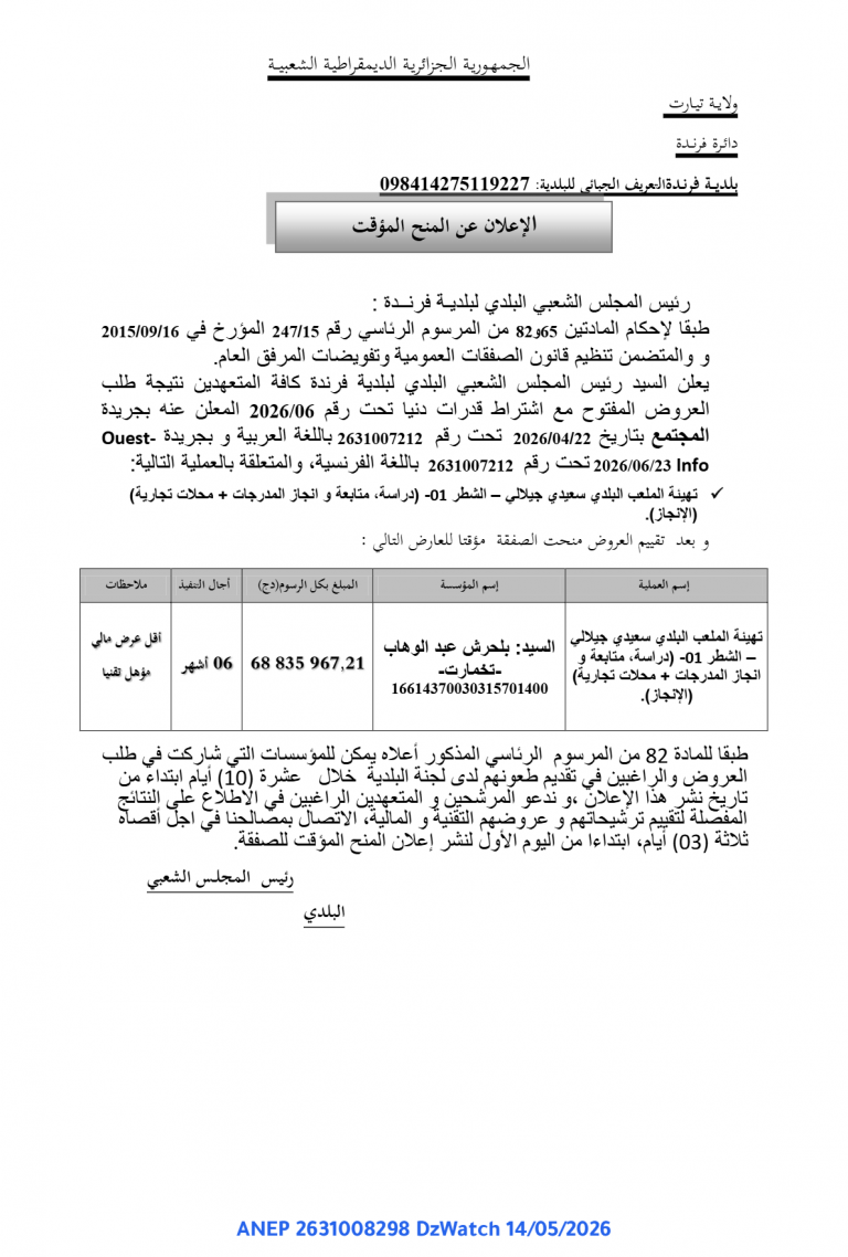 الإعلان عن المنح المؤقت