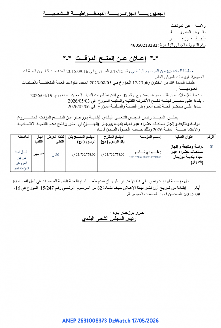 إعلان عن المنح المؤقت