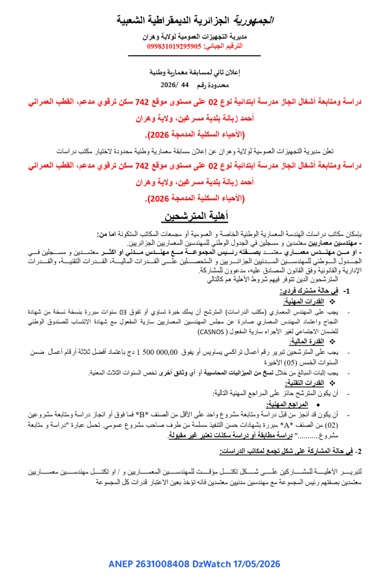 إعلان ثاني لمسابقة معمارية وطنية محدودة
