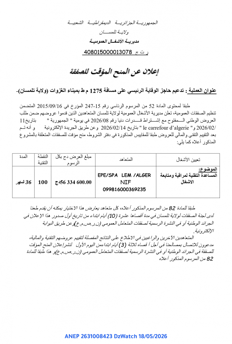 إعلان عن المنح المؤقت للصفقة