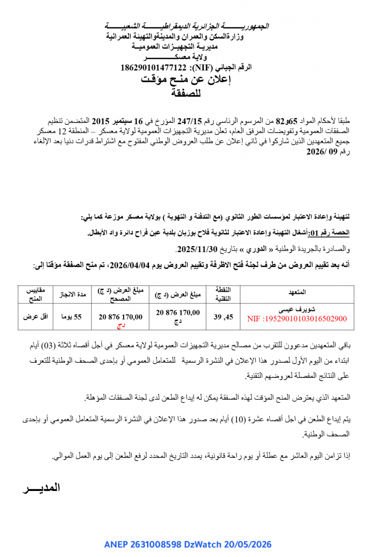 إعلان عن منح مؤقت للصفقة