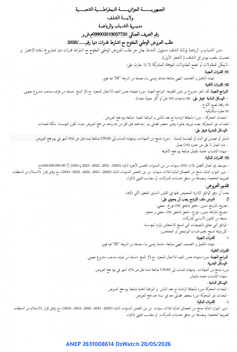 طلب العروض الوطني المفتوح مع اشتراط قدرات دنيا