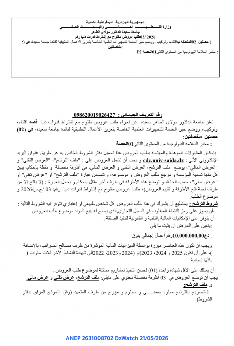 إعلان عن طلب عروض مفتوح مع اشتراط قدرات دنيا