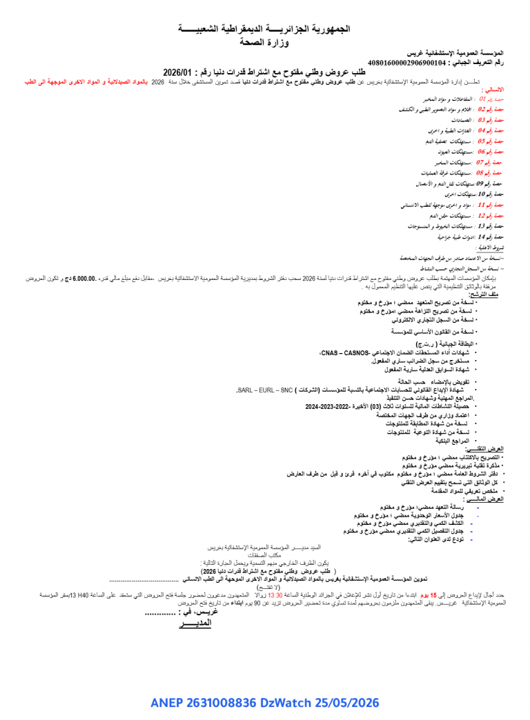 طلب عروض وطني مفتوح مع اشتراط قدرات دنيا