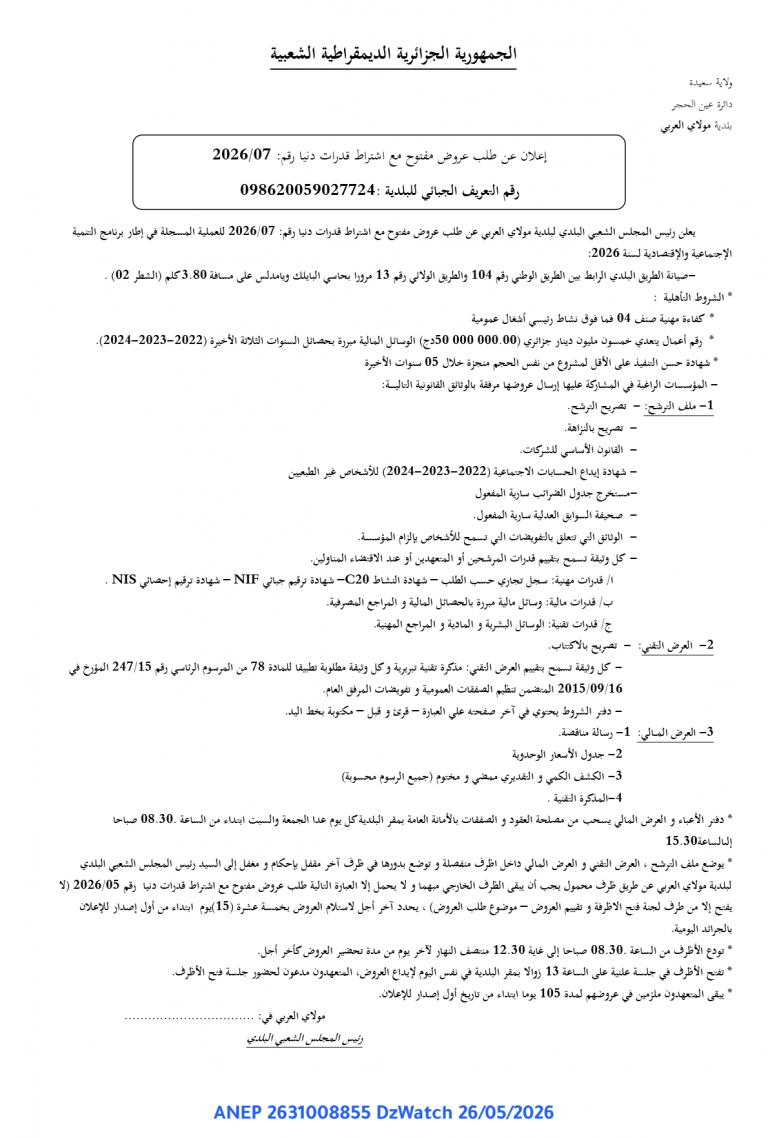 إعلان عن طلب عروض مفتوح مع اشتراط قدرات دنيا