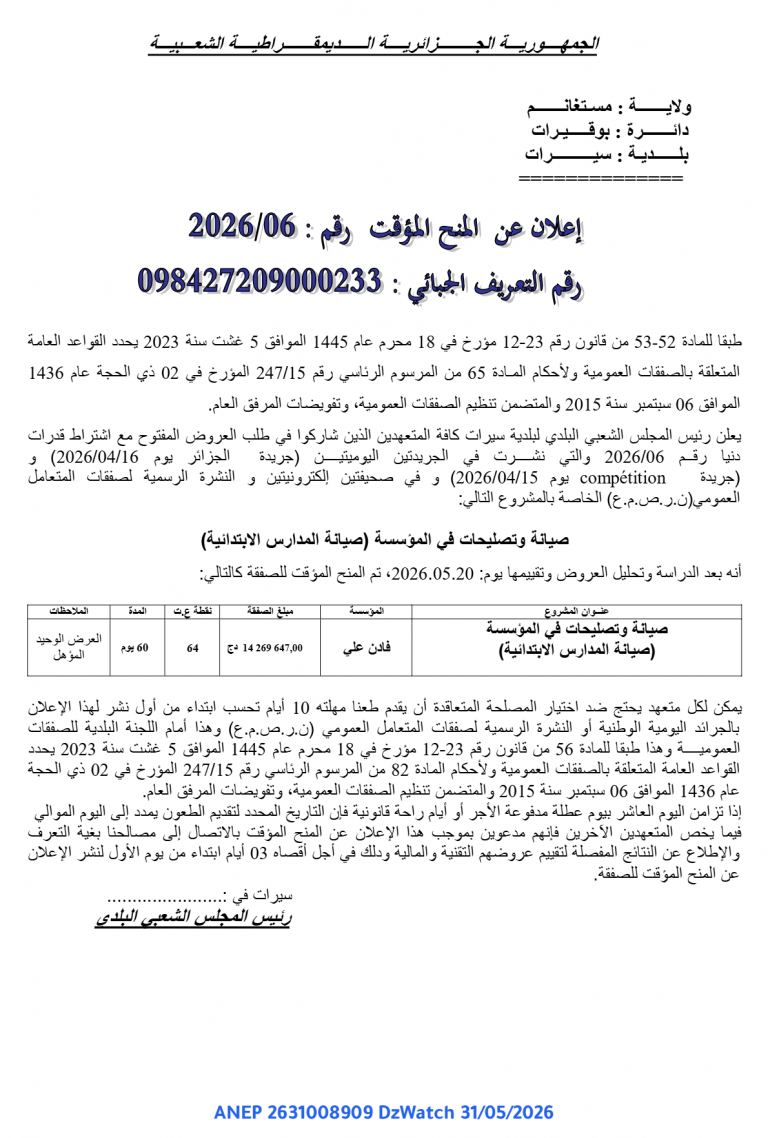 إعلان عن المنح المؤقت