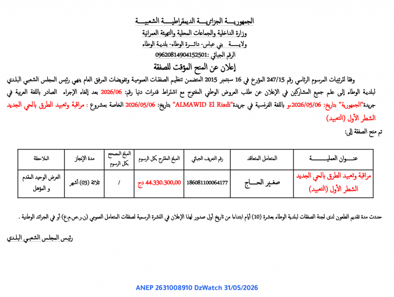 إعلان عن المنح المؤقت للصفقة