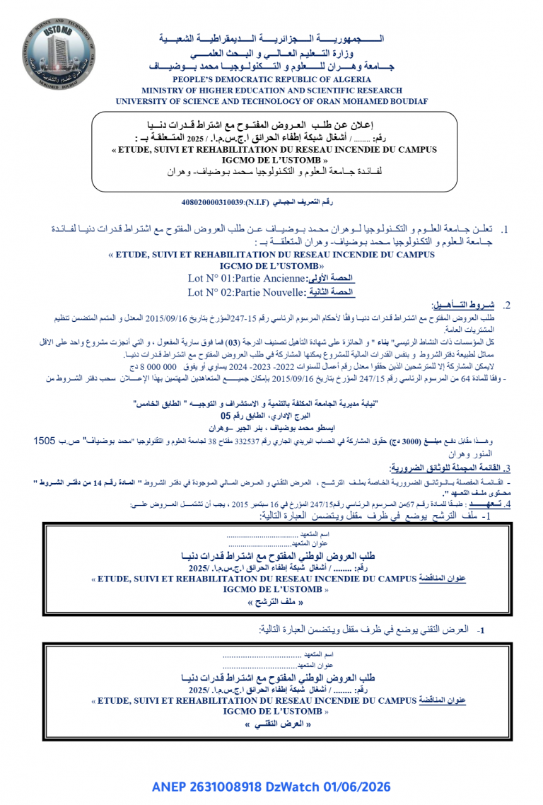 إعلان عن طلب العروض المفتوح مع اشتراط قدرات دنيا