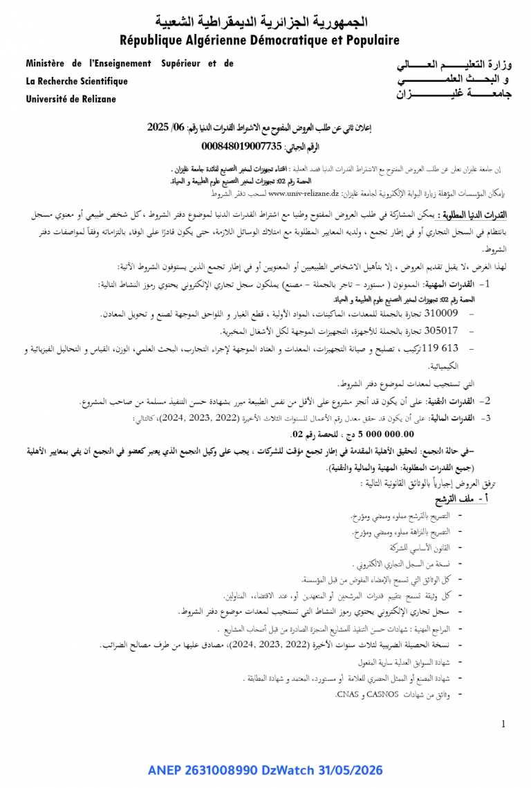 إعلان ثاني عن طلب العروض المفتوح مع الاشتراط القدرات الدنيا