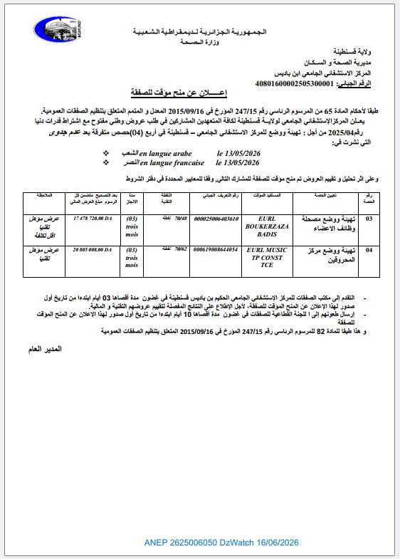 إعلان عن منح مؤقت للصفقة