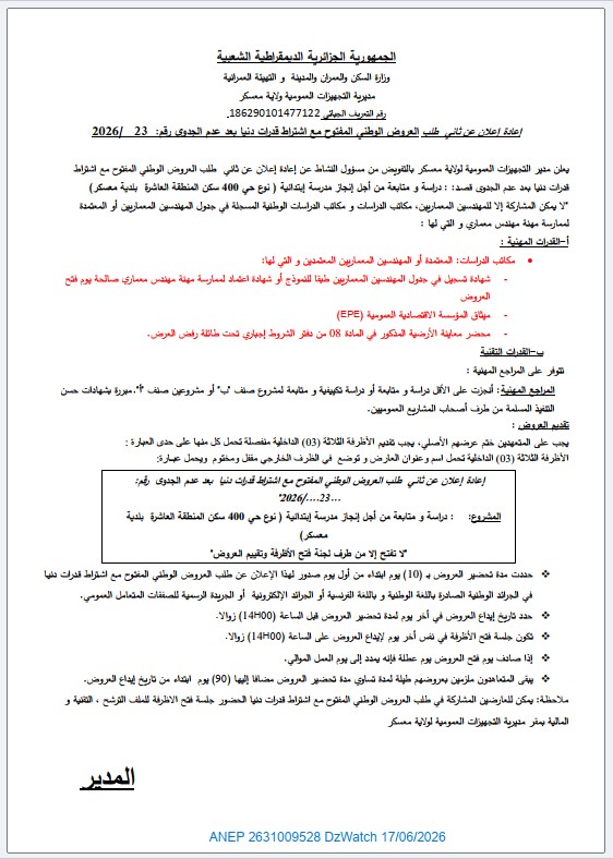 إعادة إعلان عن ثاني طلب العروض الوطني المفتوح مع اشتراط قدرات دنيا بعد عدم الجدوى