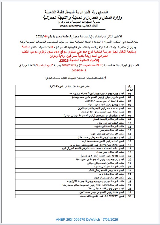 الإعلان الثاني عن انتقاء أولي لمسابقة معمارية وطنية محدودة