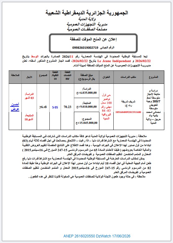 إعلان عن المنح المؤقت للصفقة